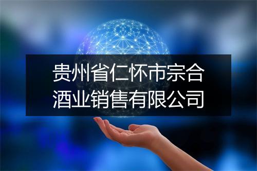 贵州省仁怀市宗合酒业销售有限公司