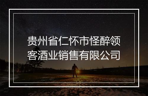贵州省仁怀市怪醉领客酒业销售有限公司