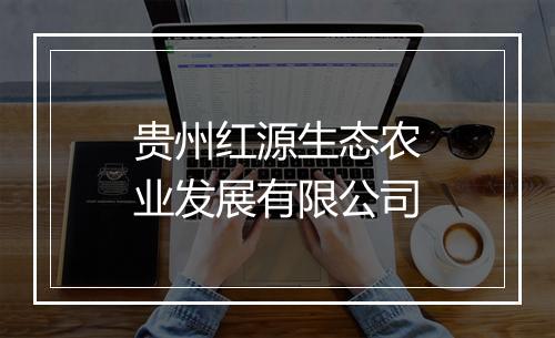 贵州红源生态农业发展有限公司