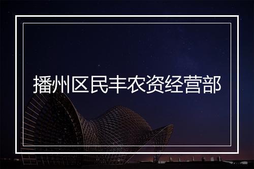 播州区民丰农资经营部