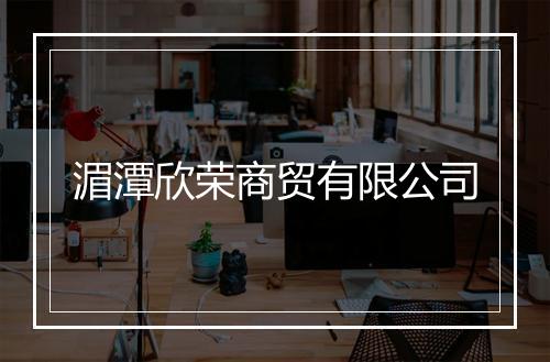 湄潭欣荣商贸有限公司