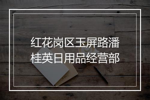 红花岗区玉屏路潘桂英日用品经营部