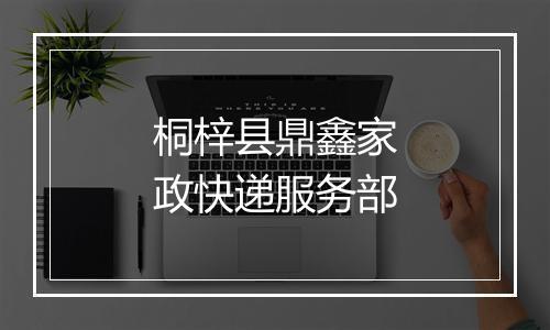 桐梓县鼎鑫家政快递服务部