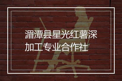 湄潭县星光红薯深加工专业合作社