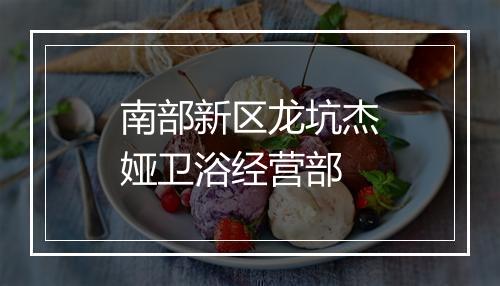 南部新区龙坑杰娅卫浴经营部