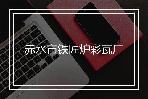 赤水市铁匠炉彩瓦厂