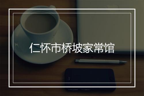 仁怀市桥坡家常馆