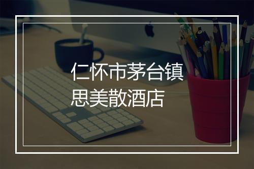 仁怀市茅台镇思美散酒店