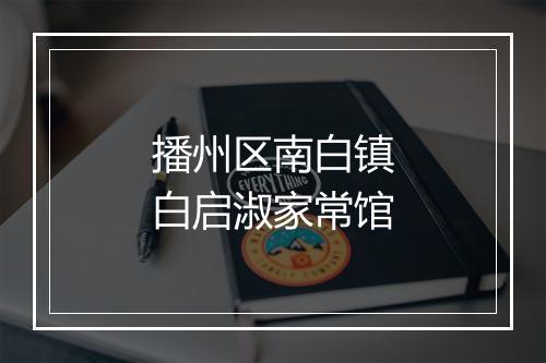 播州区南白镇白启淑家常馆