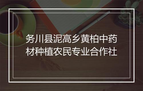 务川县泥高乡黄柏中药材种植农民专业合作社