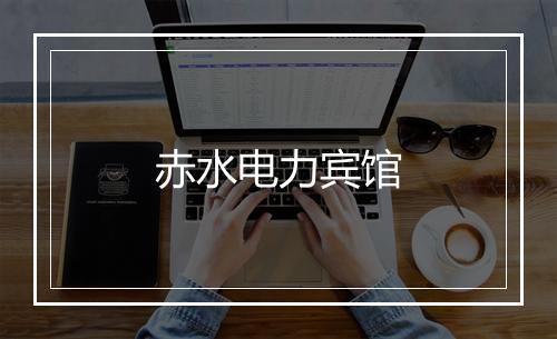 赤水电力宾馆
