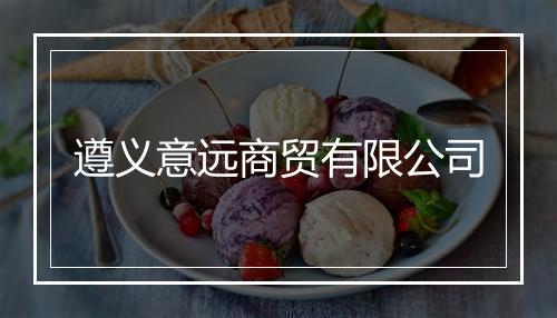 遵义意远商贸有限公司