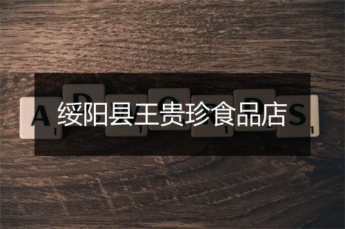 绥阳县王贵珍食品店
