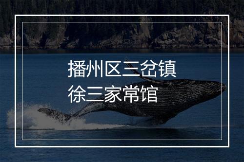 播州区三岔镇徐三家常馆