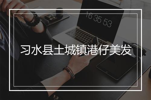 习水县土城镇港仔美发