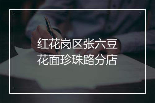 红花岗区张六豆花面珍珠路分店