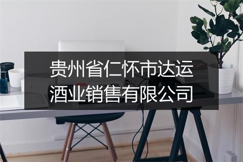 贵州省仁怀市达运酒业销售有限公司