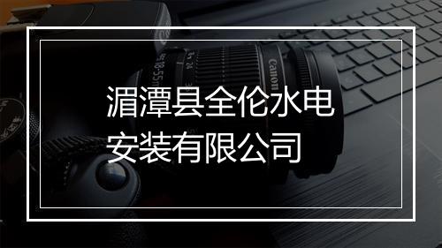 湄潭县全伦水电安装有限公司