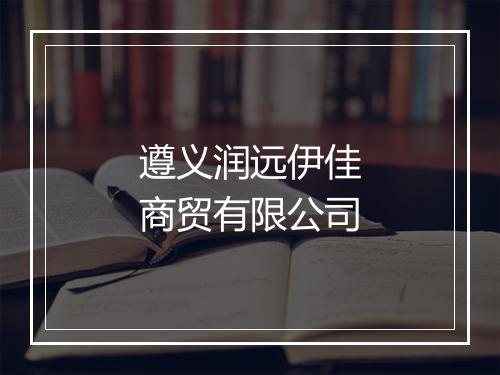 遵义润远伊佳商贸有限公司