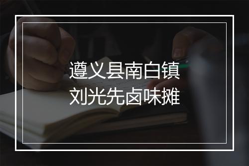 遵义县南白镇刘光先卤味摊