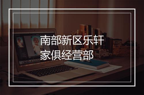 南部新区乐轩家俱经营部