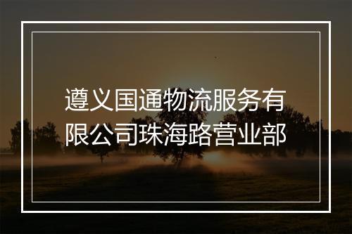 遵义国通物流服务有限公司珠海路营业部