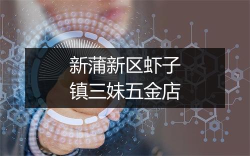 新蒲新区虾子镇三妹五金店