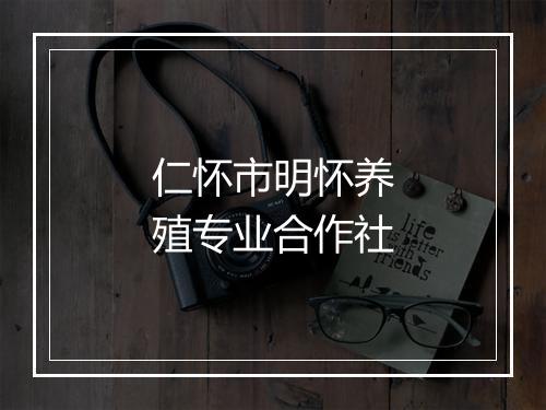 仁怀市明怀养殖专业合作社