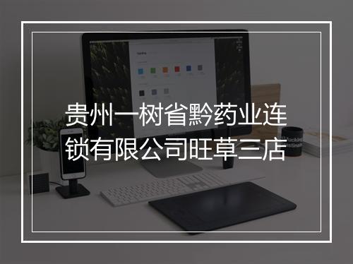 贵州一树省黔药业连锁有限公司旺草三店