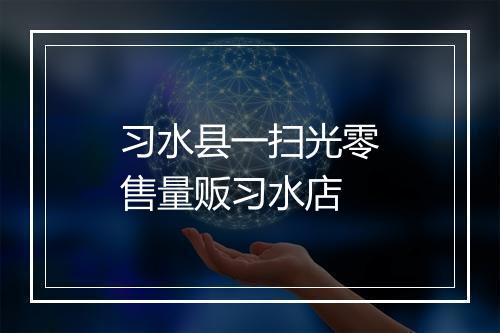 习水县一扫光零售量贩习水店