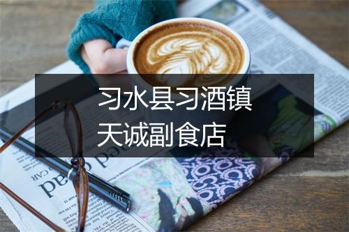 习水县习酒镇天诚副食店