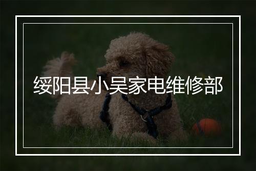 绥阳县小吴家电维修部