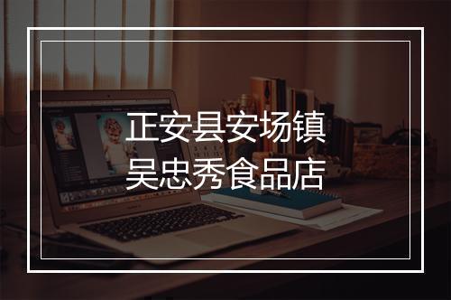 正安县安场镇吴忠秀食品店