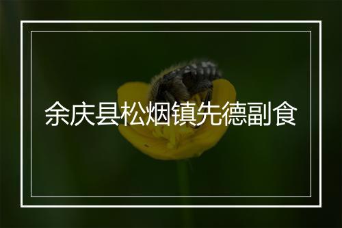 余庆县松烟镇先德副食