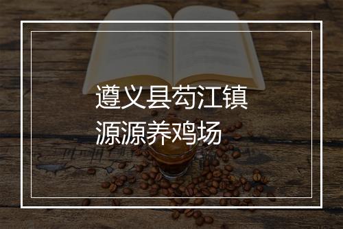 遵义县芶江镇源源养鸡场