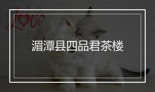 湄潭县四品君茶楼