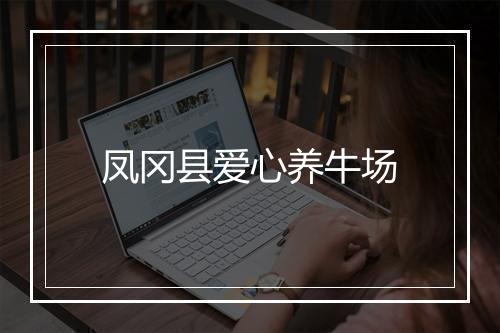 凤冈县爱心养牛场