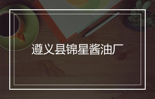 遵义县锦星酱油厂