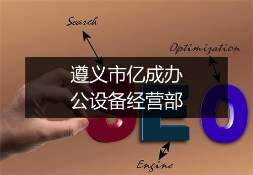 遵义市亿成办公设备经营部