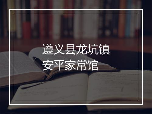 遵义县龙坑镇安平家常馆