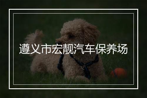 遵义市宏靓汽车保养场