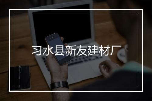 习水县新友建材厂