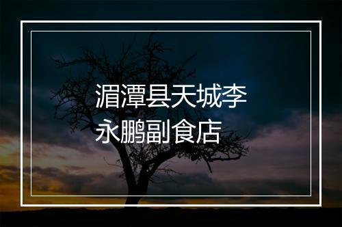 湄潭县天城李永鹏副食店