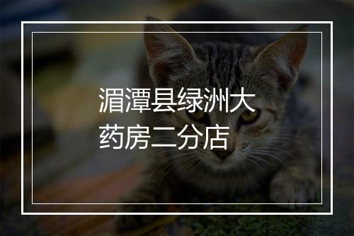 湄潭县绿洲大药房二分店