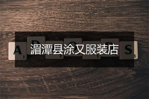 湄潭县涂又服装店