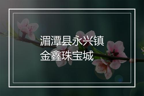 湄潭县永兴镇金鑫珠宝城