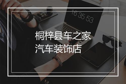 桐梓县车之家汽车装饰店