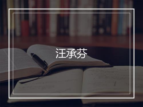 汪承芬