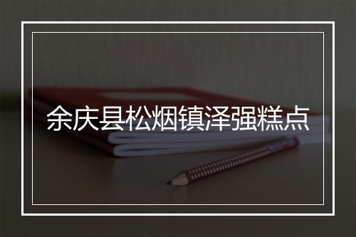 余庆县松烟镇泽强糕点