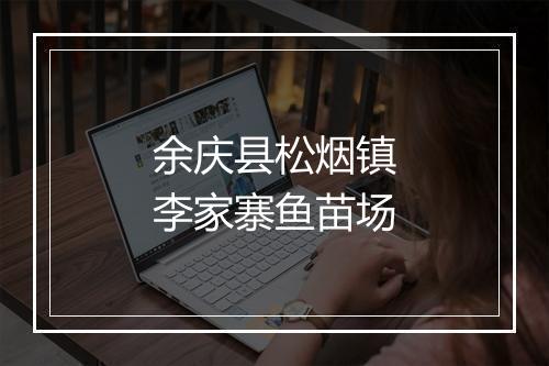 余庆县松烟镇李家寨鱼苗场